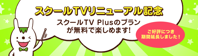スクールTVリニューアル記念 スクールTV Plusのプランが無料で楽しめます！ キャンペーン期間 6月15日まで