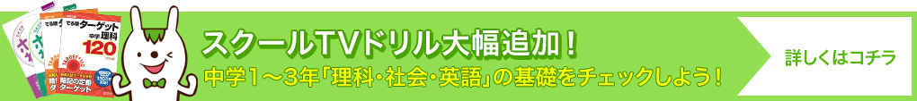 スクールTVドリル大幅追加！ 中学1〜3年「理科・社会・英語」の基礎をチェックしよう！