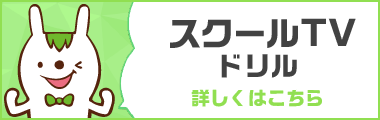 スクールTV ドリル詳しくはこちら
