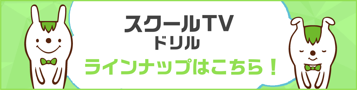 スクールTVドリルラインナップはこちら!