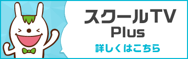 スクールTV Plus詳しくはこちら